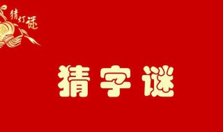 小学生猜字谜语大全（小学生猜字谜语大全及答案:生活用品篇）