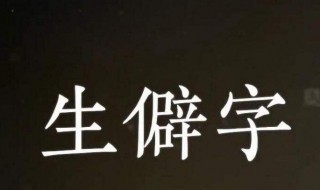 有美好寓意的生僻字 有美好寓意的生僻字词语