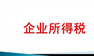 企业所得税计算方法（企业所得税计算方法举例说明）