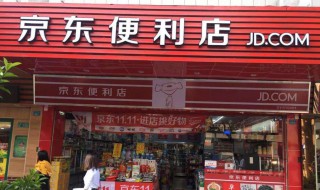 京东便利店加盟费用多少（京东便利店加盟费用多少合适）