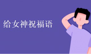 给女神祝福语 给女神祝福语 一句话