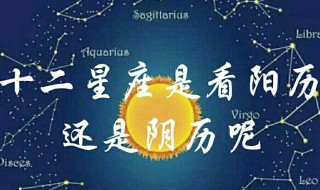 星座按阳历还是阴历 星座按阳历还是阴历生日算