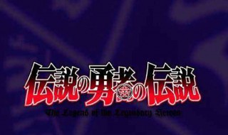 传说中勇者的传说结局 传说中勇者的传说结局女主死了