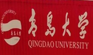 青岛的大学有哪些 位于青岛的大学有哪些