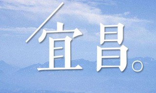 宜昌属于哪个省（宜昌属于哪个省份）