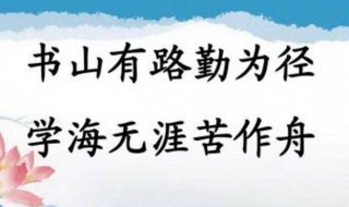 书山有路勤为径的下一句 书山有路勤为径的下一句学海无涯苦作舟