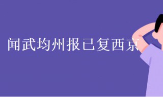 闻武均州报已复西京翻译 闻武均州报已复西京翻译50字