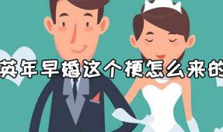 英年早婚这个梗怎么来的（英年早婚是谁的梗）