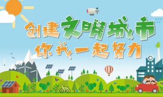 创建省级文明城市主要内容有哪些（创建省级文明城市的原则是什么）