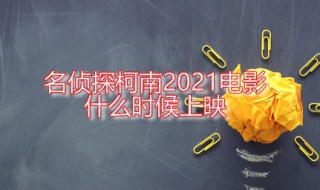 名侦探柯南2021电影什么时候上映