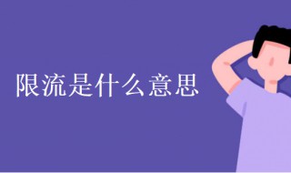 限流是什么意思（限流是什么意思抖音怎么恢复）