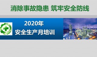 消除事故隐患筑牢安全防线宣传标语（消除事故隐患筑牢安全防线海报）