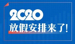 放假2020安排时间表 2020放假时间表官方