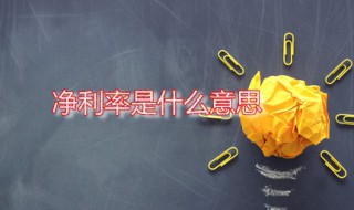 净利率是什么意思 营业净利率是什么意思