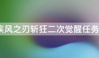 疾风之刃斩狂二次觉醒任务怎么做（疾风之刃斩狂次元装备）