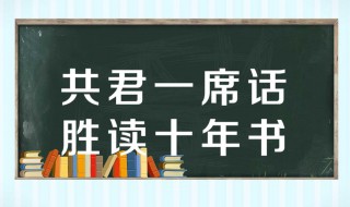 听君一席话胜读十年书（听君一席话胜读十年书类似的句子）