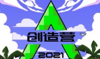 创造营2021成团名单（创造营2021成团11名）