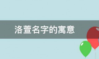 洛萱名字的寓意 洛萱名字的寓意是什么