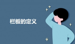 栏板的定义（栏板定义依据）