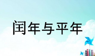 闰年有多少个星期零几天 闰年有多少个星期零几天怎样知道算出的星期数对不对呢