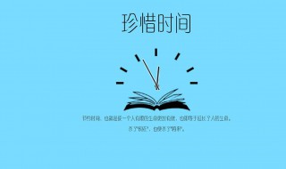 写有关珍惜时间的格言警句（写关于珍惜时间的格言）