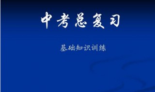 中考复习资料（高中复习资料）