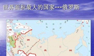 国土面积最大的国家 国土面积最大的国家前十名