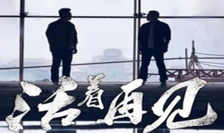 活着再见第二部叫什么 活着再见36集完整版免费观看