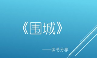 围城的故事简介 围城的故事简介100字