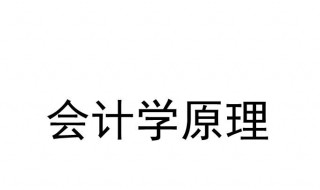 会计学原理（会计学原理考试题库及答案）