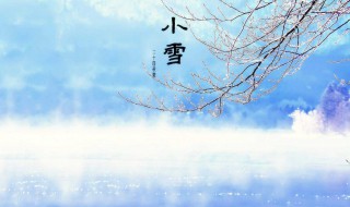 小雪节气的含义是什么 小雪节气意味着什么