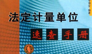 法定计量单位介绍（法定计量单位基本内容）