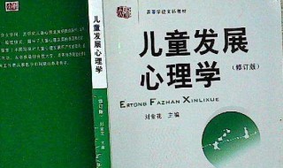 儿童发展心理学介绍（儿童发展心理学简介）