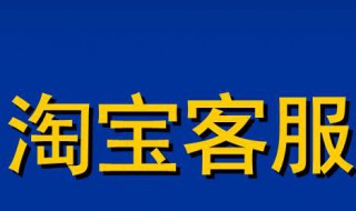 淘宝客服工作内容 淘宝客服工作内容流程