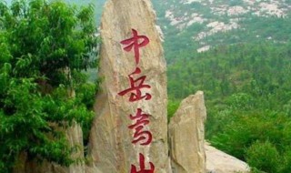 五岳的山中中岳是什么（五岳的山中中岳是什么山）