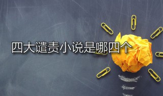 四大谴责小说是哪四个 晚清四大谴责小说是哪四个