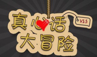 真心话大冒险问题大全刺激（真心话大冒险问题500个刺激）