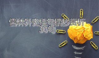 儒林外史佳句摘抄赏析30句 儒林外史 佳句摘抄