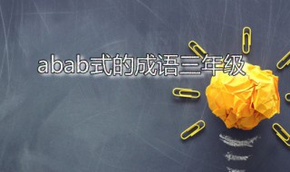 abab式的成语三年级（三年级上册的成语）