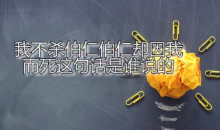 我不杀伯仁伯仁却因我而死这句话是谁说的 我不杀伯仁伯仁却因我而死是怎么回事