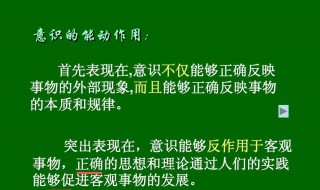 意识的能动作用是什么 意识的能动作用是什么的认识世界和改造世界的能力