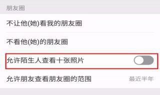 微信怎么设置不让陌生人看朋友圈 不允许陌生人查看10条朋友圈