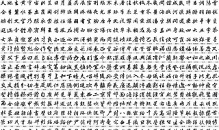 千字文全文带拼音（千字文全文带拼音 正版打印）