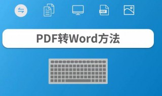 pdf怎么转word（夸克网盘pdf怎么转word）