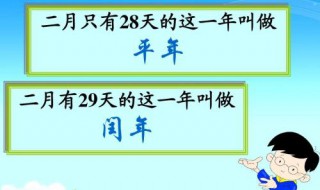 判断平年和闰年的口诀 判断平年和闰年的口诀是