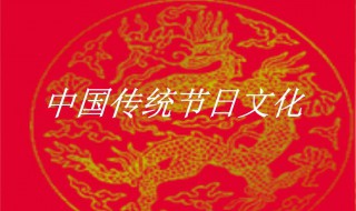 中国四大传统节日 中国传统节日