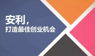 安利是什么（安利是什么意思网络用语怎么来的）