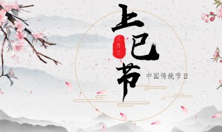 3月初3是什么日子（3月初3是什么日子,有啥说法）