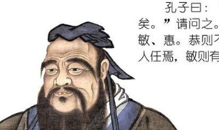 孔子的名言和意思（孔子名言100句与解释与启示）