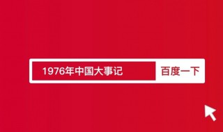 1976年中国发生了什么大事 1976年中国发生了什么大事件